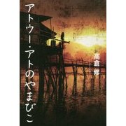 アトウー・アトのやまびこ [単行本]