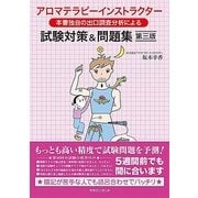 アロマテラピーインストラクター試験対策＆問題集 第3版 [単行本]