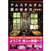 アムステルダム裏の歩き方 最新版 [単行本]