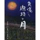 負傷した線路と月 [絵本]