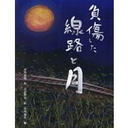 負傷した線路と月 [絵本]