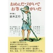おめぇだづがいでお等(ら)がいだ [単行本]