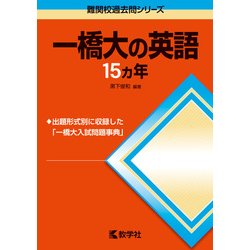 ヨドバシ Com 赤本717 一橋大の英語15カ年 全集叢書 通販 全品無料配達