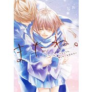 またね。-もう会えなくても、君との恋を忘れない [単行本]
