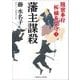 藩主謀殺-隠密奉行柘植長門守5（二見時代小説文庫 ふ 2-15） [文庫]