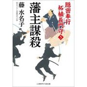 藩主謀殺-隠密奉行柘植長門守5（二見時代小説文庫 ふ 2-15） [文庫]