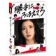 勝手にふるえてろ [DVD]