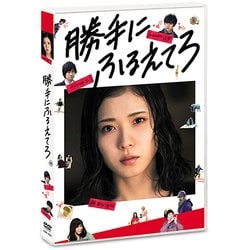 勝手にふるえてろ [DVD]