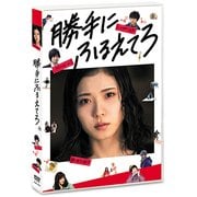 勝手にふるえてろ