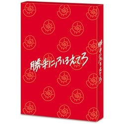勝手にふるえてろ [Blu-ray Disc]