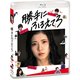 勝手にふるえてろ [Blu-ray Disc]