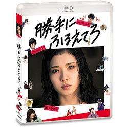 勝手にふるえてろ [Blu-ray Disc]