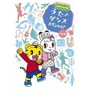 しまじろうのわお! うた♪ダンススペシャル! vol.6
