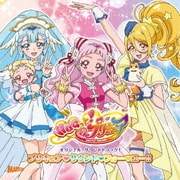 HUGっと!プリキュア オリジナル・サウンドトラック1 プリキュア・サウンド・フォー・ユー!!