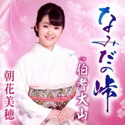 朝花美穂／なみだの峠/伯耆大山