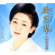 徒然草/つらつら椿