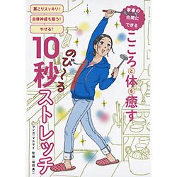 家事の合間にできる こころと体を癒す10秒ストレッチ （Martブックス vol.28） [単行本]