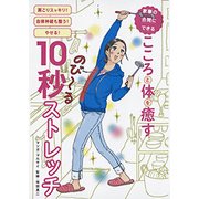 家事の合間にできる こころと体を癒す10秒ストレッチ （Martブックス vol.28） [単行本]