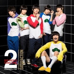 高崎翔太、柏木佑介、植田圭輔、北村諒、小澤廉、赤澤遼太郎、井澤勇貴、和田雅成、小野健斗、安里勇哉、和合真一、中山優貴 他／おそ松さん on STAGE ～SIX MEN'S SONG TIME2～ SATISFACTION