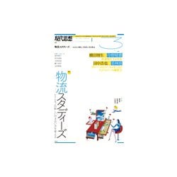 現代思想 2018年3月号 特集=物流スタディーズ ヒトとモノの新しい付き合い方を考える― [ムック・その他]