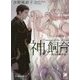神の飼育―真白き神の恋(ガッシュ文庫) [文庫]