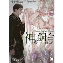 神の飼育―真白き神の恋(ガッシュ文庫) [文庫]