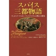 スパイス三都物語―ヴェネツィア・リスボン・アムステルダムの興亡の歴史 [単行本]