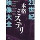 21世紀本格ミステリ映像大全 [単行本]