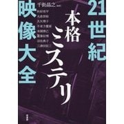 21世紀本格ミステリ映像大全 [単行本]