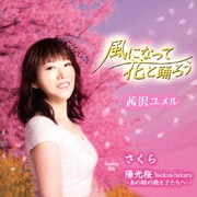 風になって花と踊ろう/さくら