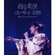 岩佐美咲コンサート2018～演歌で伝える未来のカタチ～