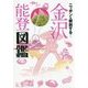 ニッポンを解剖する!金沢 能登図鑑 [単行本]