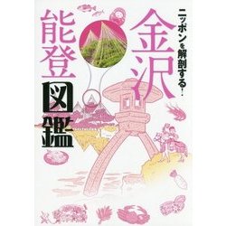 ニッポンを解剖する!金沢 能登図鑑 [単行本]