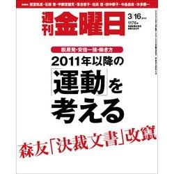 週刊 金曜日 2018年 3/16号 [雑誌]