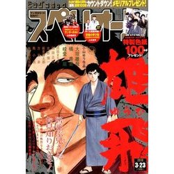 ビッグコミックスペリオール 2018年 3/23号 [雑誌]