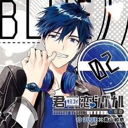 君恋シグナル BLUE×青山和恭