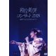 岩佐美咲／岩佐美咲コンサート2018～演歌で伝える未来のカタチ～ [DVD]