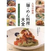 人気の和食「麺・めん料理」大全―そば・うどん・そうめん・創作めん料理 [単行本]