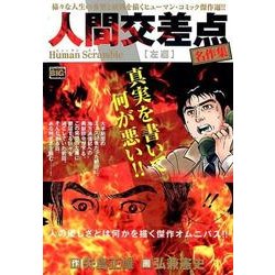 人間交差点名作集 23 左遷 [ムックその他]