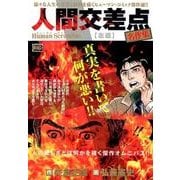 人間交差点名作集 23 左遷 [ムックその他]