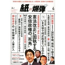 月刊 紙の爆弾 2018年 04月号 [雑誌]