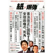 月刊 紙の爆弾 2018年 04月号 [雑誌]