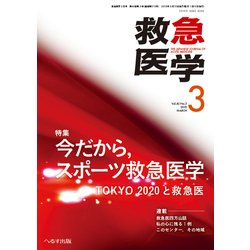 救急医学 2018年 03月号 [雑誌]