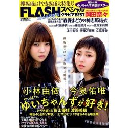FLASHスペシャル グラビアベスト 2018年 4/5号 [雑誌]