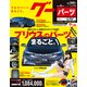 グーパーツ 2018年 05月号 [雑誌]