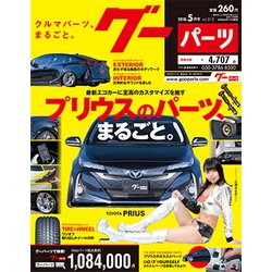 グーパーツ 2018年 05月号 [雑誌]