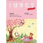 健康教室 2018年 04月号 [雑誌]