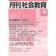月刊 社会教育 2018年 04月号 [雑誌]