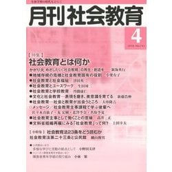 月刊 社会教育 2018年 04月号 [雑誌]
