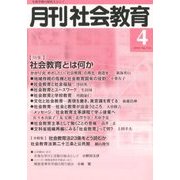 月刊 社会教育 2018年 04月号 [雑誌]